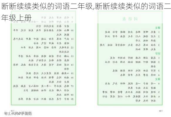 断断续续类似的词语二年级,断断续续类似的词语二年级上册