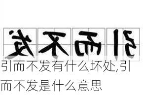 引而不发有什么坏处,引而不发是什么意思