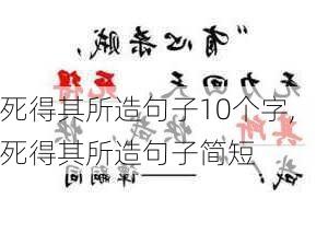 死得其所造句子10个字,死得其所造句子简短