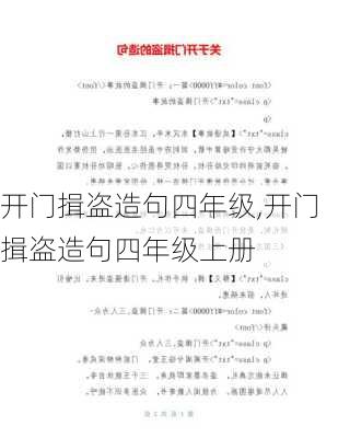 开门揖盗造句四年级,开门揖盗造句四年级上册