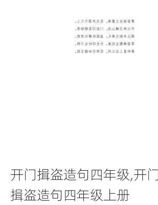 开门揖盗造句四年级,开门揖盗造句四年级上册