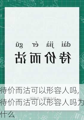 待价而沽可以形容人吗,待价而沽可以形容人吗为什么