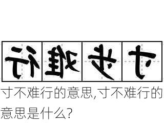 寸不难行的意思,寸不难行的意思是什么?