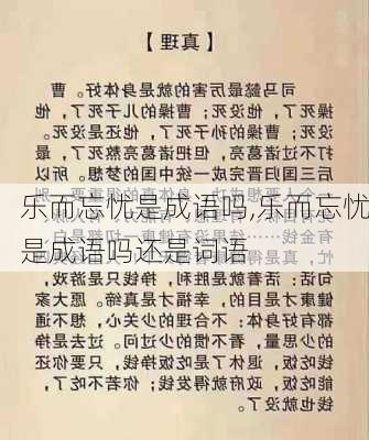 乐而忘忧是成语吗,乐而忘忧是成语吗还是词语