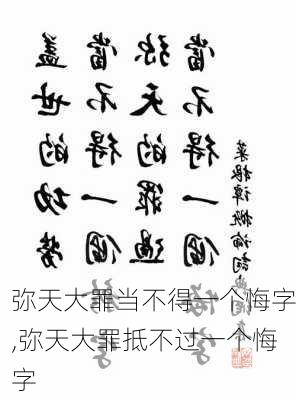 弥天大罪当不得一个悔字,弥天大罪抵不过一个悔字