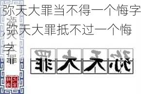 弥天大罪当不得一个悔字,弥天大罪抵不过一个悔字