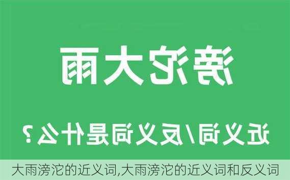 大雨滂沱的近义词,大雨滂沱的近义词和反义词