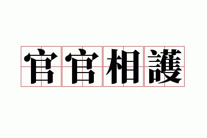 官官相护是成语么,官官相护是成语嘛