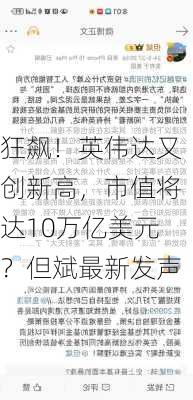 狂飙！英伟达又创新高，市值将达10万亿美元？但斌最新发声