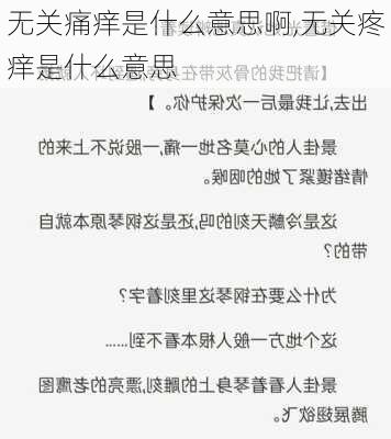 无关痛痒是什么意思啊,无关疼痒是什么意思