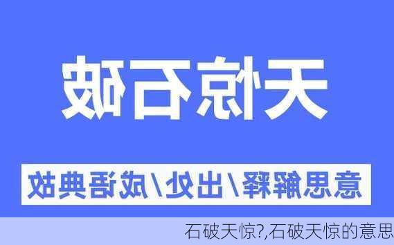 石破天惊?,石破天惊的意思