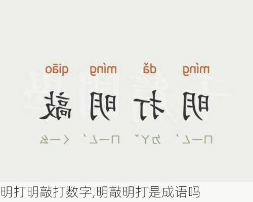 明打明敲打数字,明敲明打是成语吗