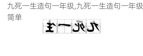 九死一生造句一年级,九死一生造句一年级简单