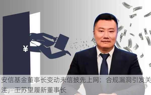 安信基金董事长变动未信披先上网：合规漏洞引发关注，王苏望履新董事长