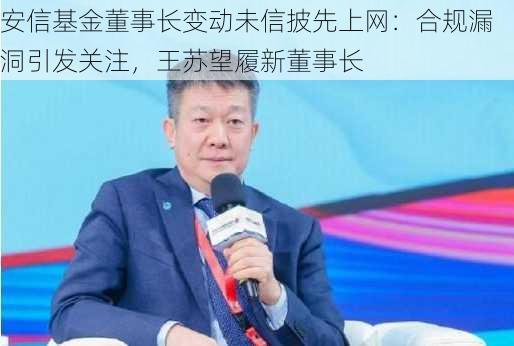 安信基金董事长变动未信披先上网：合规漏洞引发关注，王苏望履新董事长