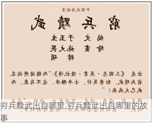 穷兵黩武出自哪里,穷兵黩武出自哪里的故事