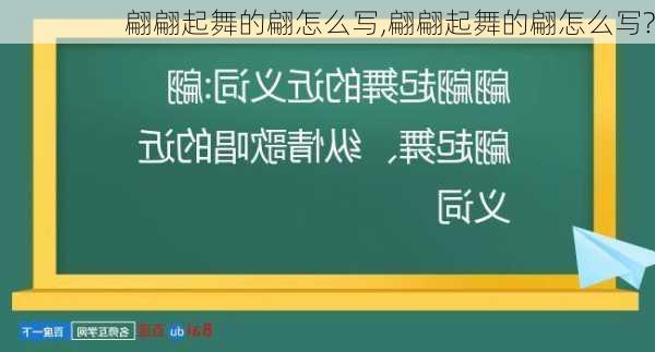 翩翩起舞的翩怎么写,翩翩起舞的翩怎么写?