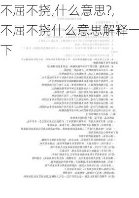 不屈不挠,什么意思?,不屈不挠什么意思解释一下