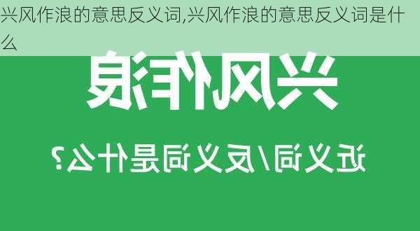 兴风作浪的意思反义词,兴风作浪的意思反义词是什么