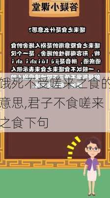 饿死不受嗟来之食的意思,君子不食嗟来之食下句