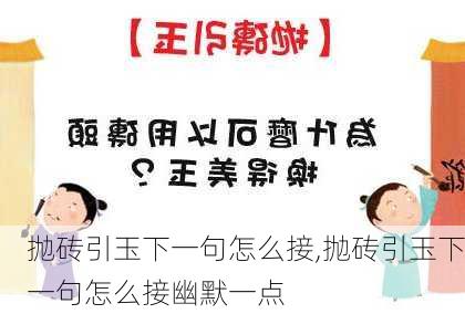 抛砖引玉下一句怎么接,抛砖引玉下一句怎么接幽默一点