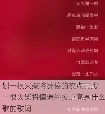 划一根火柴将慵倦的夜点亮,划一根火柴将慵倦的夜点亮是什么歌的歌词