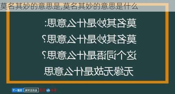 莫名其妙的意思是,莫名其妙的意思是什么