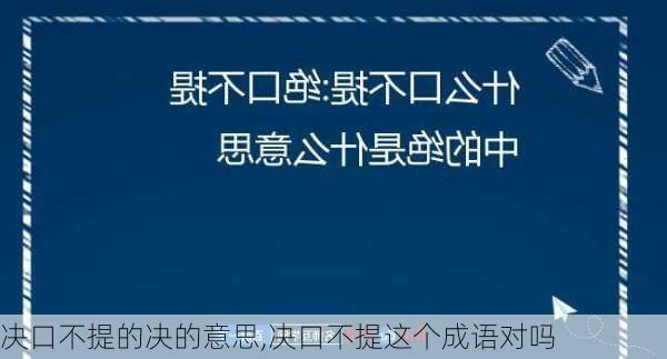 决口不提的决的意思,决口不提这个成语对吗