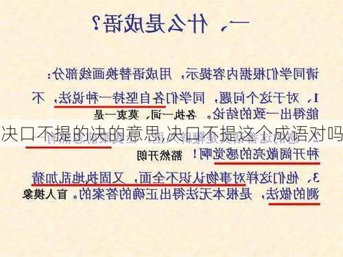 决口不提的决的意思,决口不提这个成语对吗