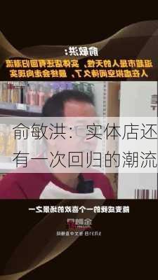 俞敏洪：实体店还有一次回归的潮流