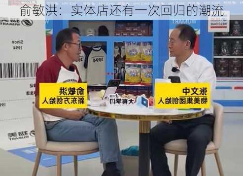 俞敏洪：实体店还有一次回归的潮流