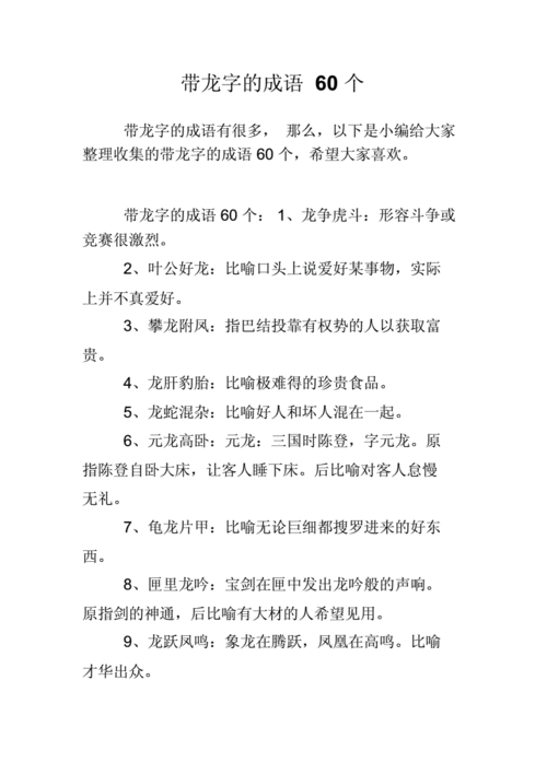 龙的美好寓意成语,龙的美好寓意成语谐音