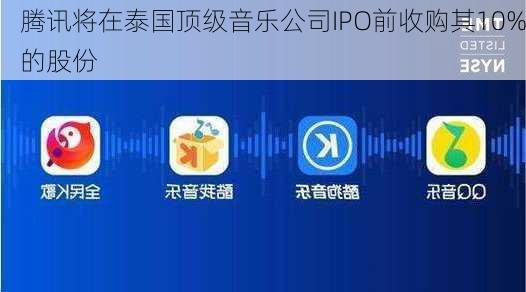 腾讯将在泰国顶级音乐公司IPO前收购其10%的股份