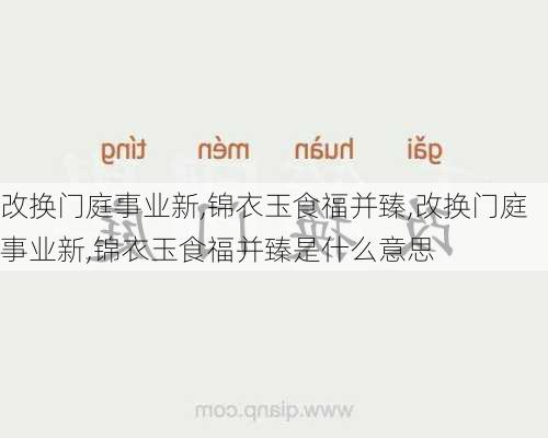 改换门庭事业新,锦衣玉食福并臻,改换门庭事业新,锦衣玉食福并臻是什么意思