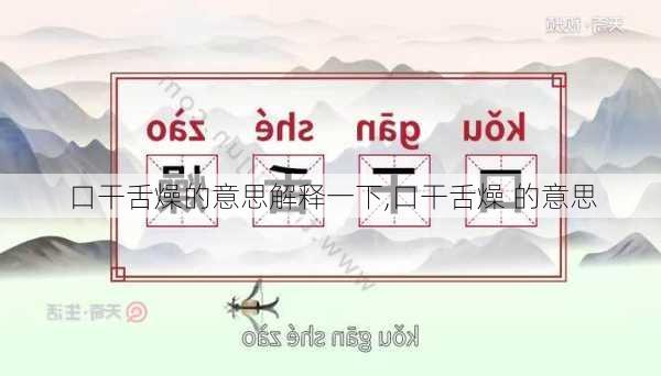 口干舌燥的意思解释一下,口干舌燥 的意思