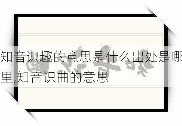 知音识趣的意思是什么出处是哪里,知音识曲的意思