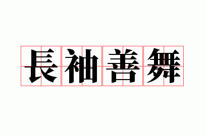 长袖善舞是什么意思蚂蚁森林,长袖善舞是什么意思?