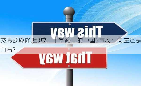 交易额骤降近3成！十字路口的中国S市场：向左还是向右？