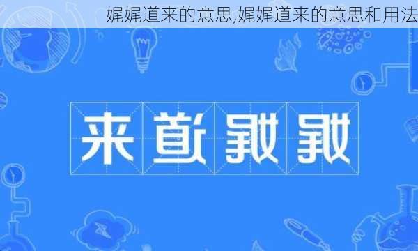 娓娓道来的意思,娓娓道来的意思和用法