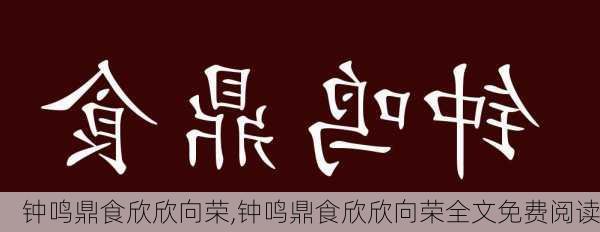 钟鸣鼎食欣欣向荣,钟鸣鼎食欣欣向荣全文免费阅读