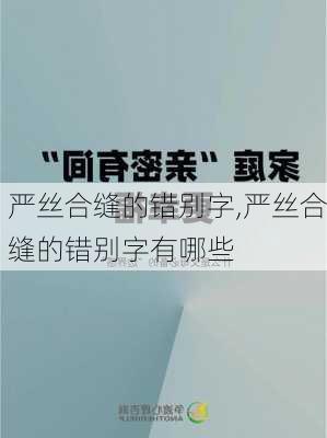 严丝合缝的错别字,严丝合缝的错别字有哪些