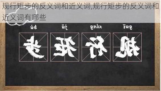 规行矩步的反义词和近义词,规行矩步的反义词和近义词有哪些