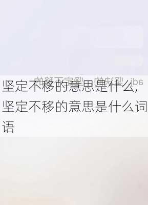 坚定不移的意思是什么,坚定不移的意思是什么词语