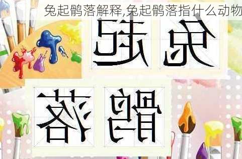 兔起鹘落解释,兔起鹘落指什么动物