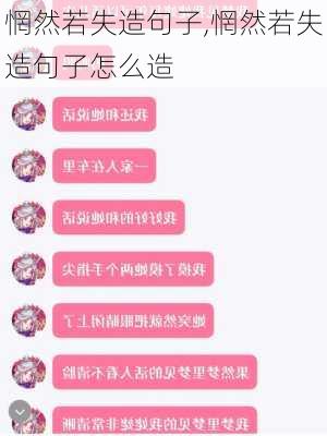 惘然若失造句子,惘然若失造句子怎么造