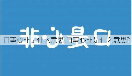 口事心非是什么意思,口事心非是什么意思?