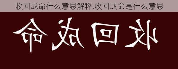 收回成命什么意思解释,收回成命是什么意思