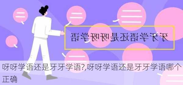 呀呀学语还是牙牙学语?,呀呀学语还是牙牙学语哪个正确