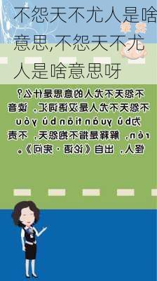 不怨天不尤人是啥意思,不怨天不尤人是啥意思呀