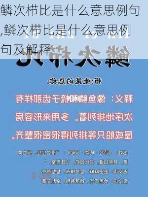 鳞次栉比是什么意思例句,鳞次栉比是什么意思例句及解释